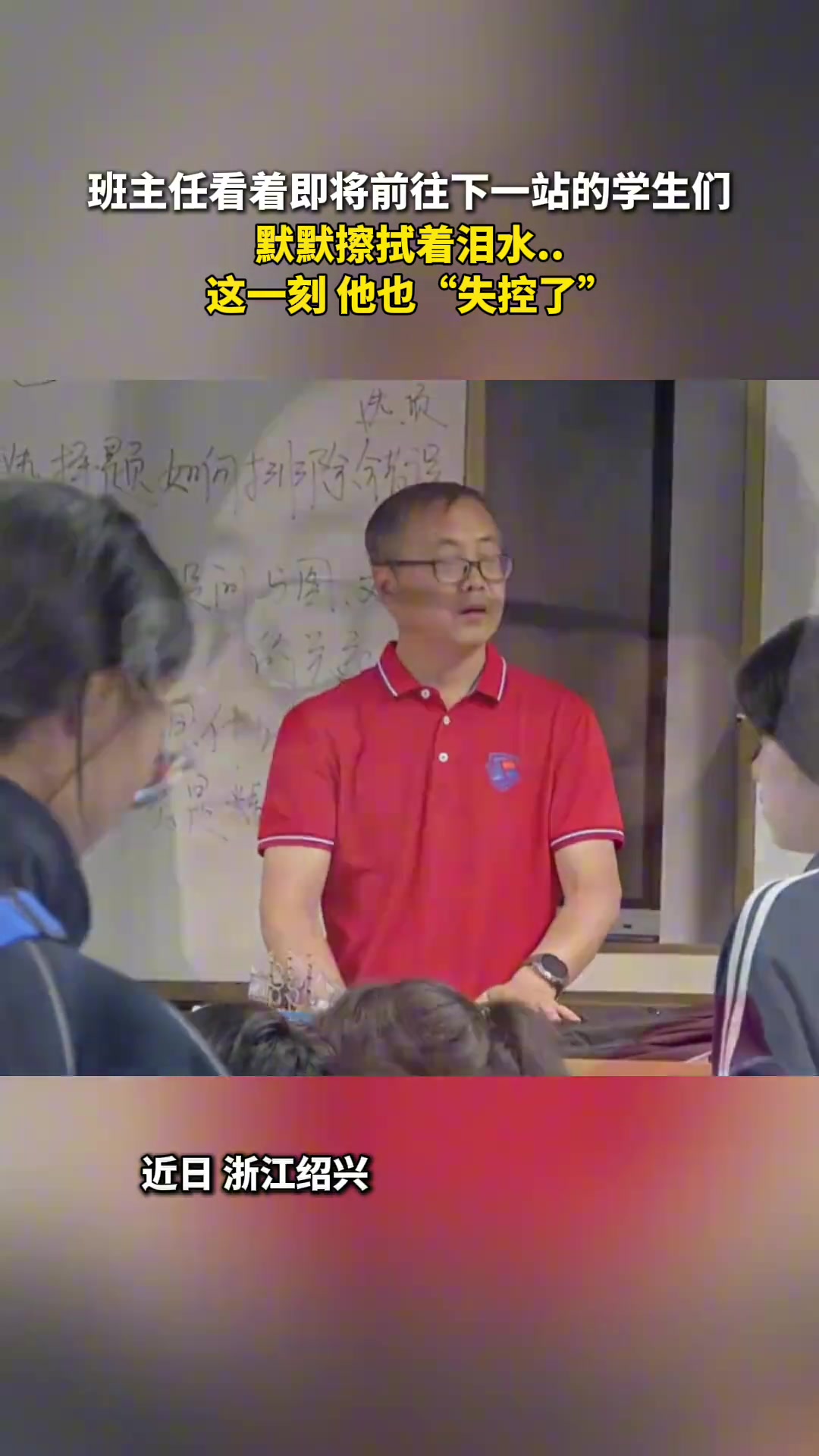 班主任看着即将前往下一站的学生们，默默擦拭着泪水