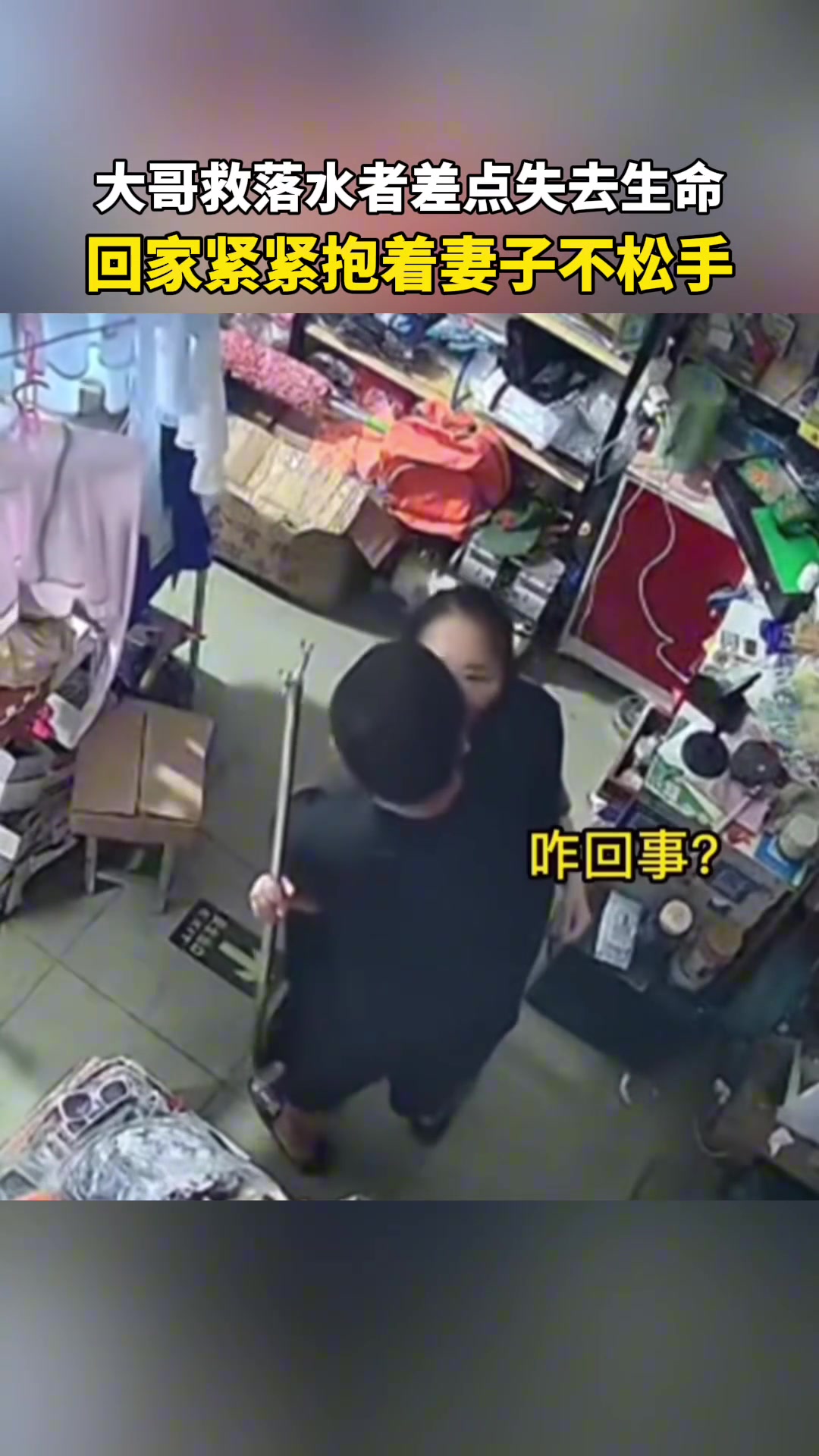 大哥救落水者差点失去生命，回家紧紧抱着妻子不松手