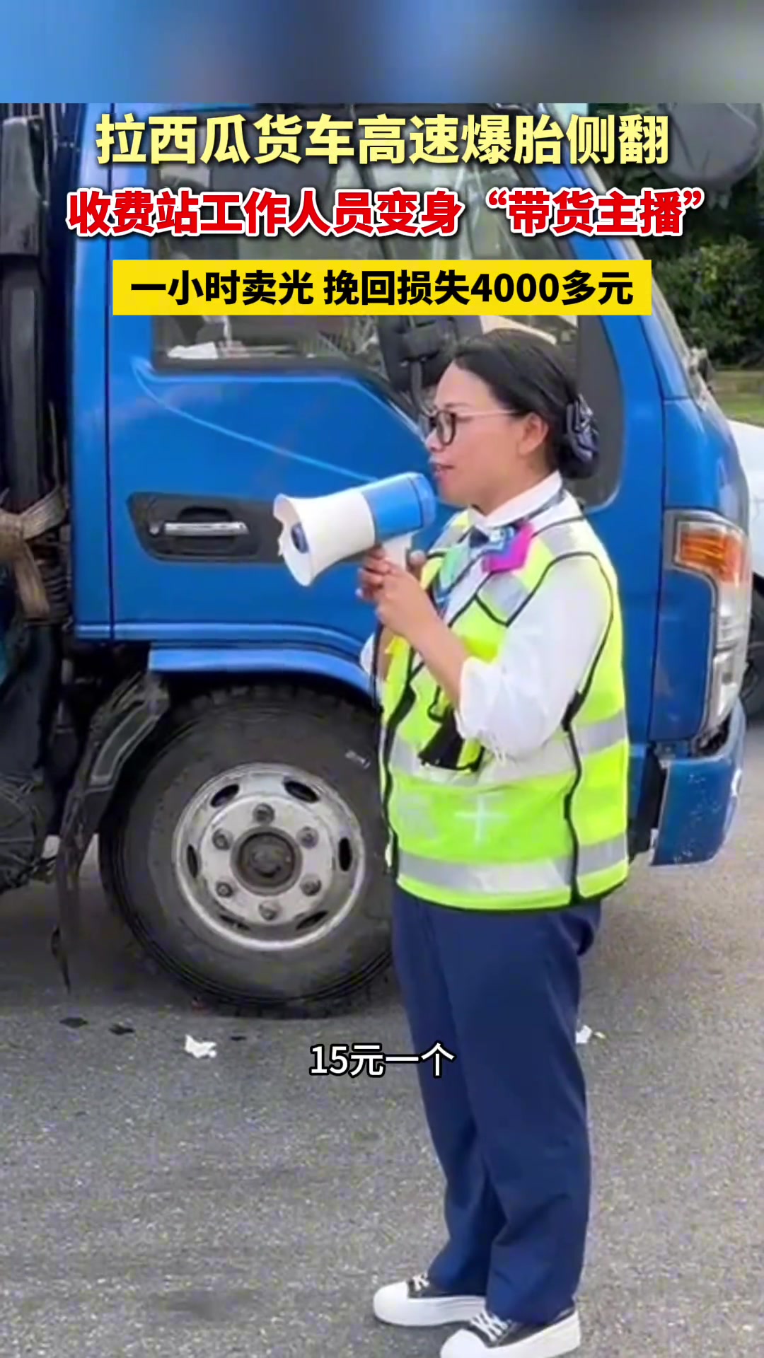 高速收费站工作人员变身带货主播，帮司机挽回损失