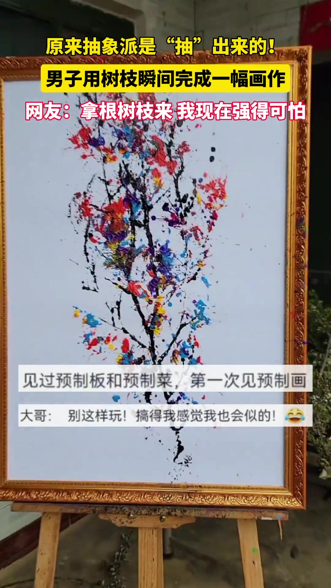 见过预制菜，第一次见预制画！