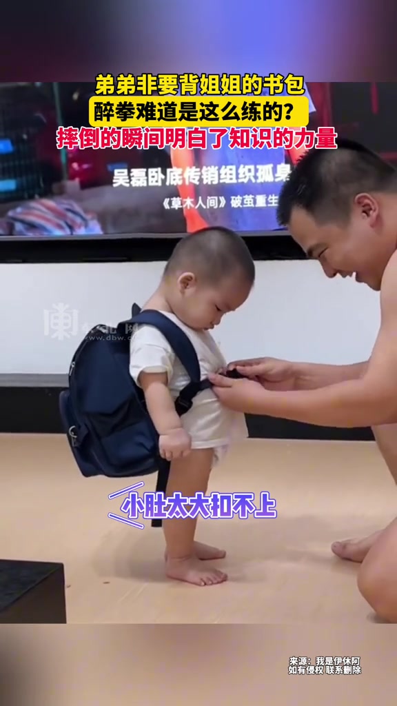 弟弟非要背姐姐的书包，醉拳难道是这么练的？