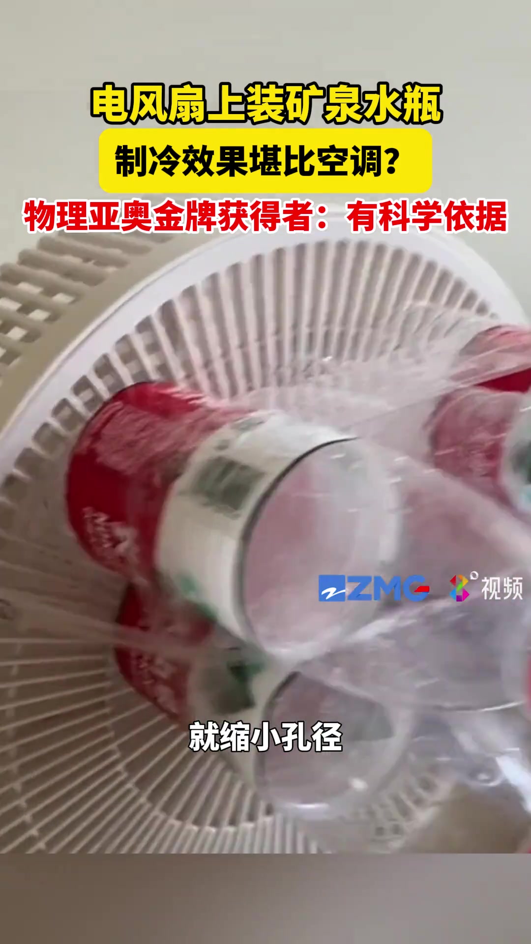 天才少年！电风扇上装矿泉水瓶制冷效果堪比空调？！