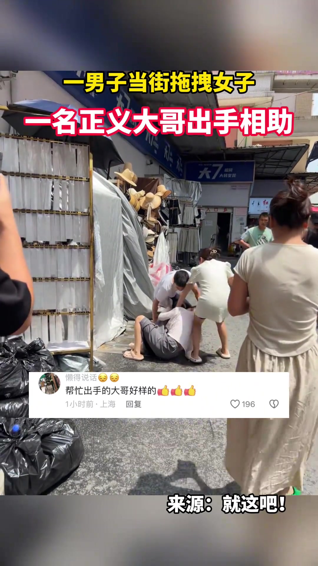 男子当街扯头发拖拽女人，路过正义大哥出击！