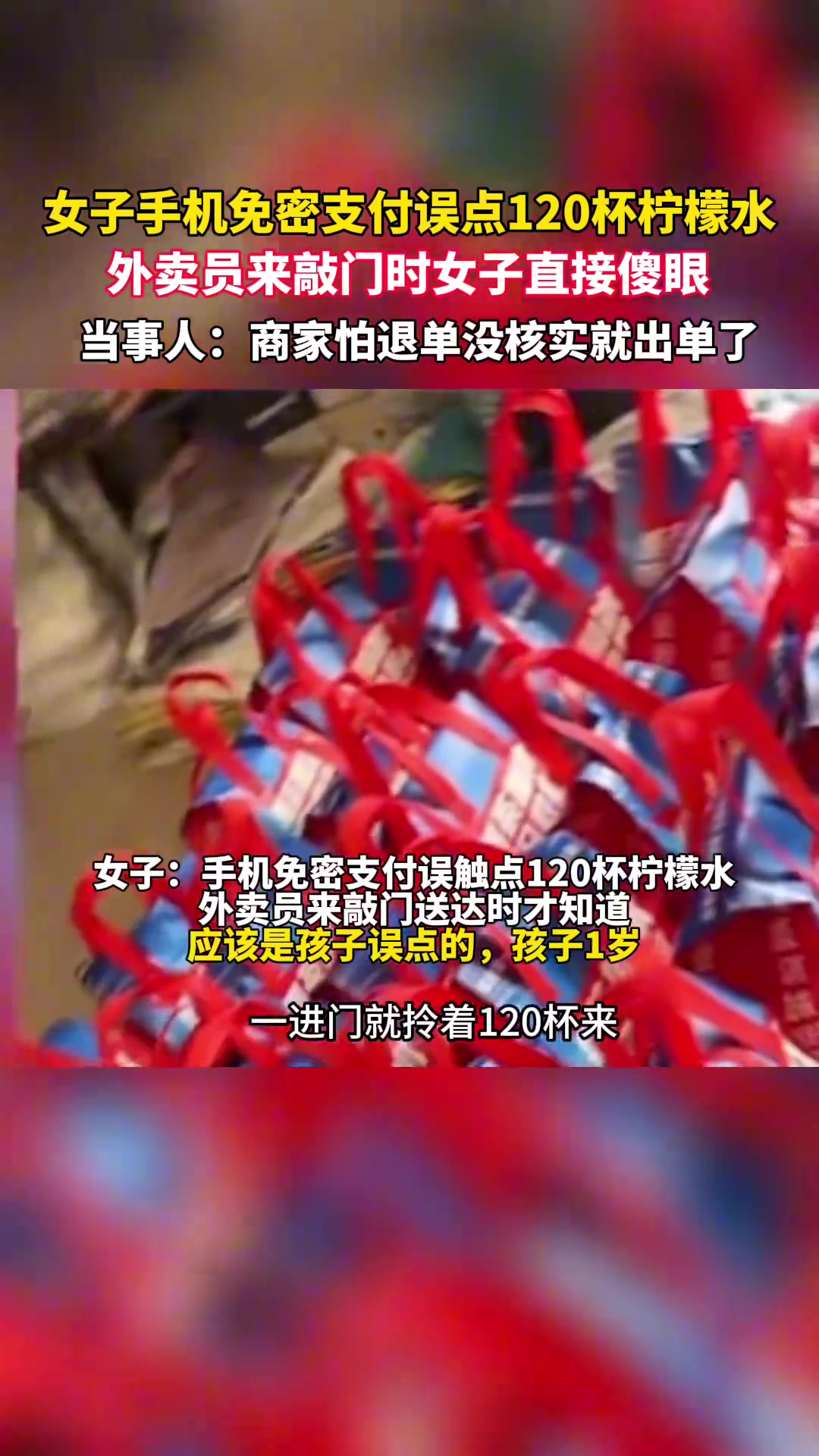 说啥好呢？女子误触点120杯奶茶，商家怕退单直接出单