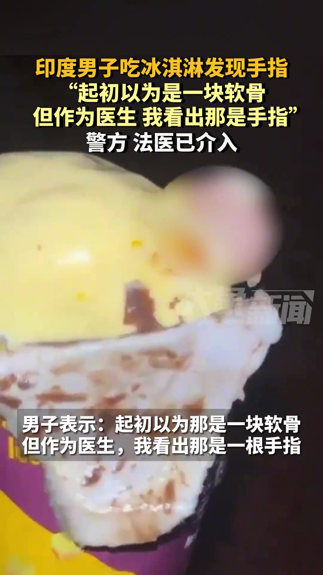这是在印度！男子吃冰淇淋发现人的手指...
