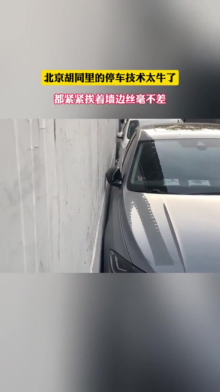北京胡同里的停车技术太牛了！这么新的车可不能刮