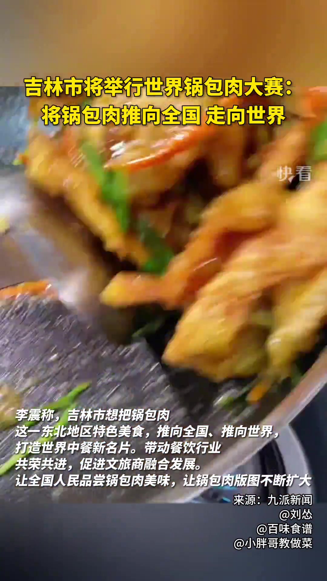 吉林将举行世界锅包肉大赛：将锅包肉推向全国走向世界