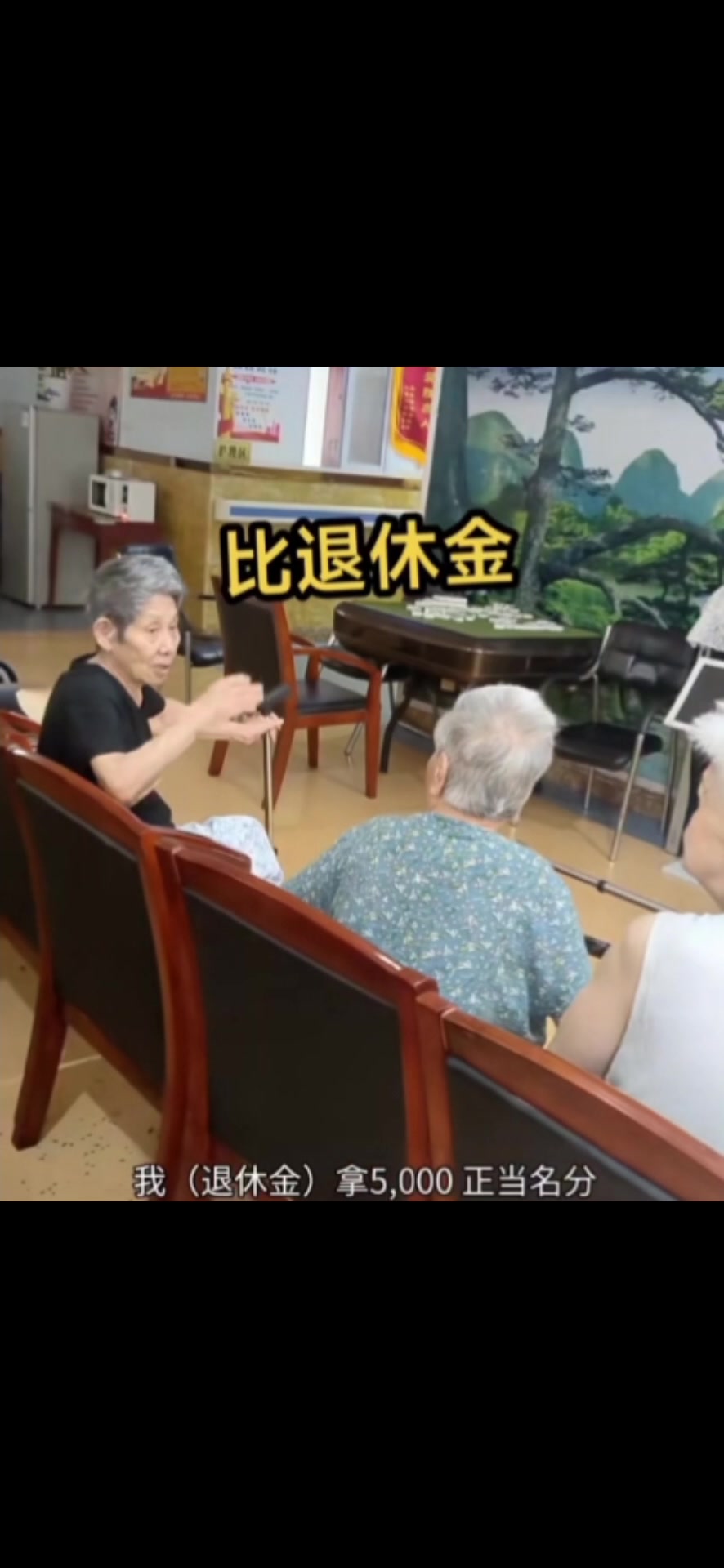 攀比了一辈子了！住进养老院还在比退休金呢？