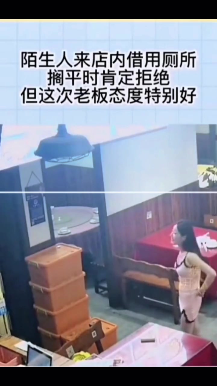 陌生人来餐厅借用厕所，这次老板态度特别好~