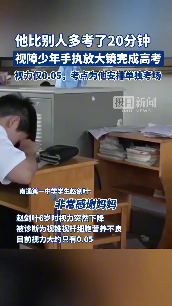 加油！视力0.05的他用放大镜完成高考！
