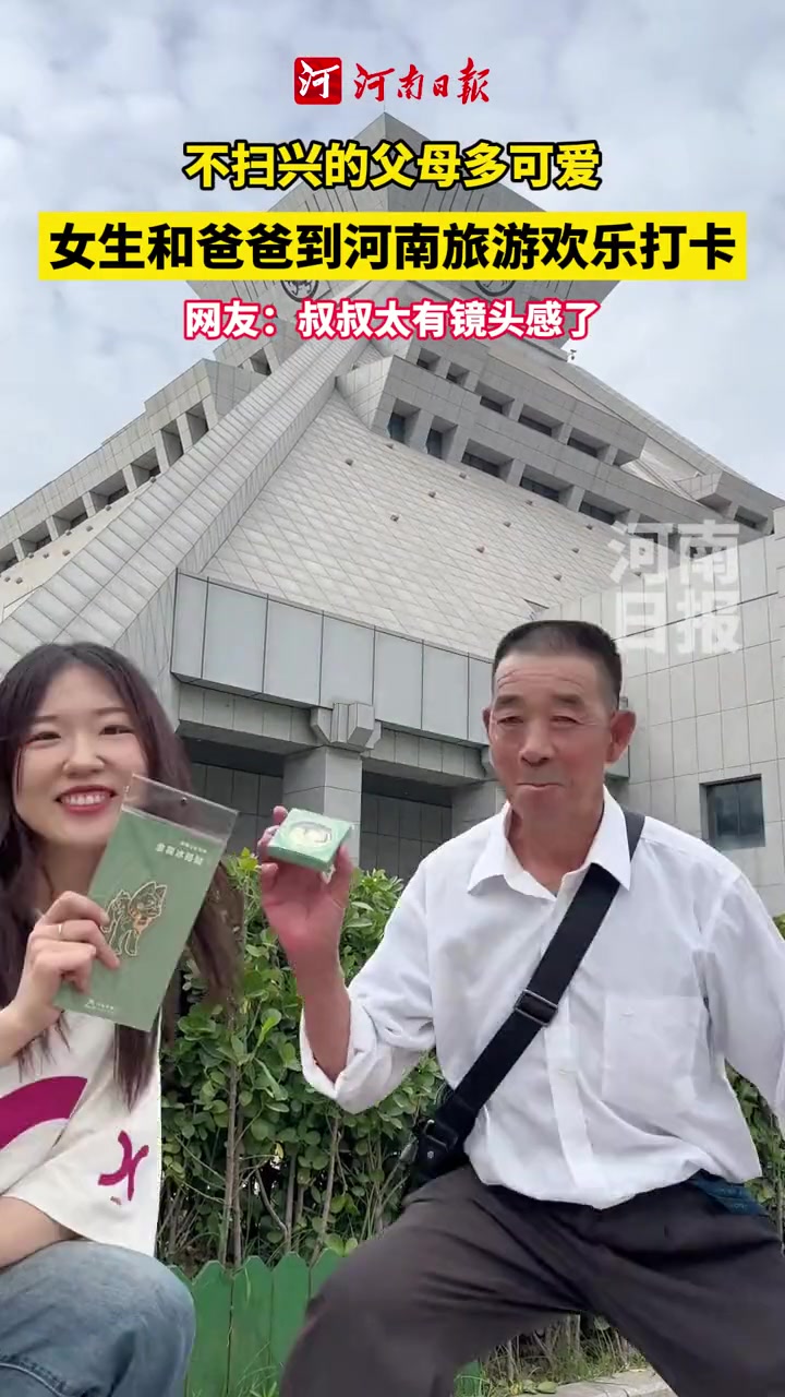 可可爱爱！女生和爸爸旅游欢乐拍照打卡！