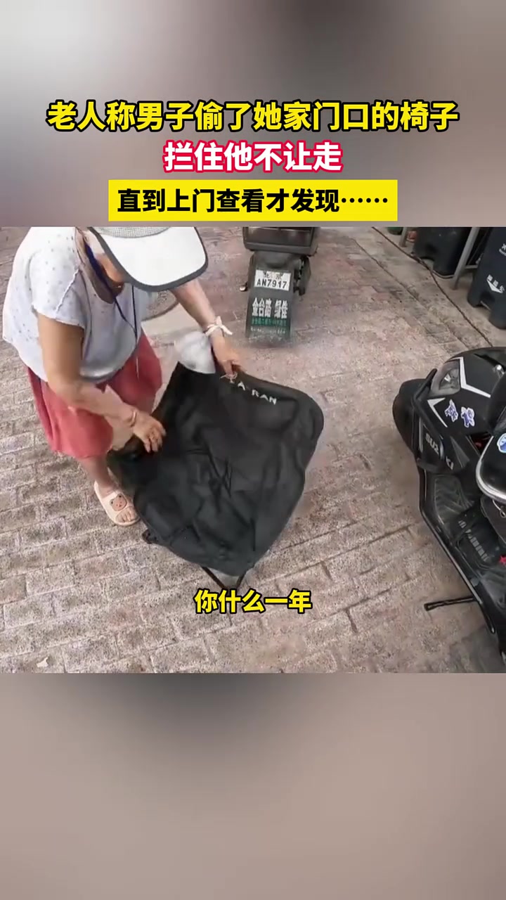 老人称男子偷了她家门口的椅子！直到上门...