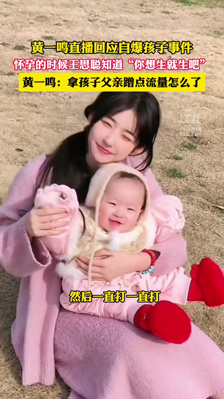 “你想生就生吧”！黄一鸣：拿孩子父亲蹭点流量怎么了