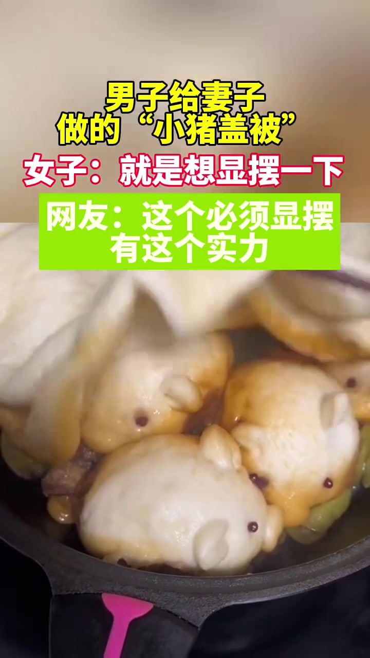 这小猪包看起来确实挺有胃口的