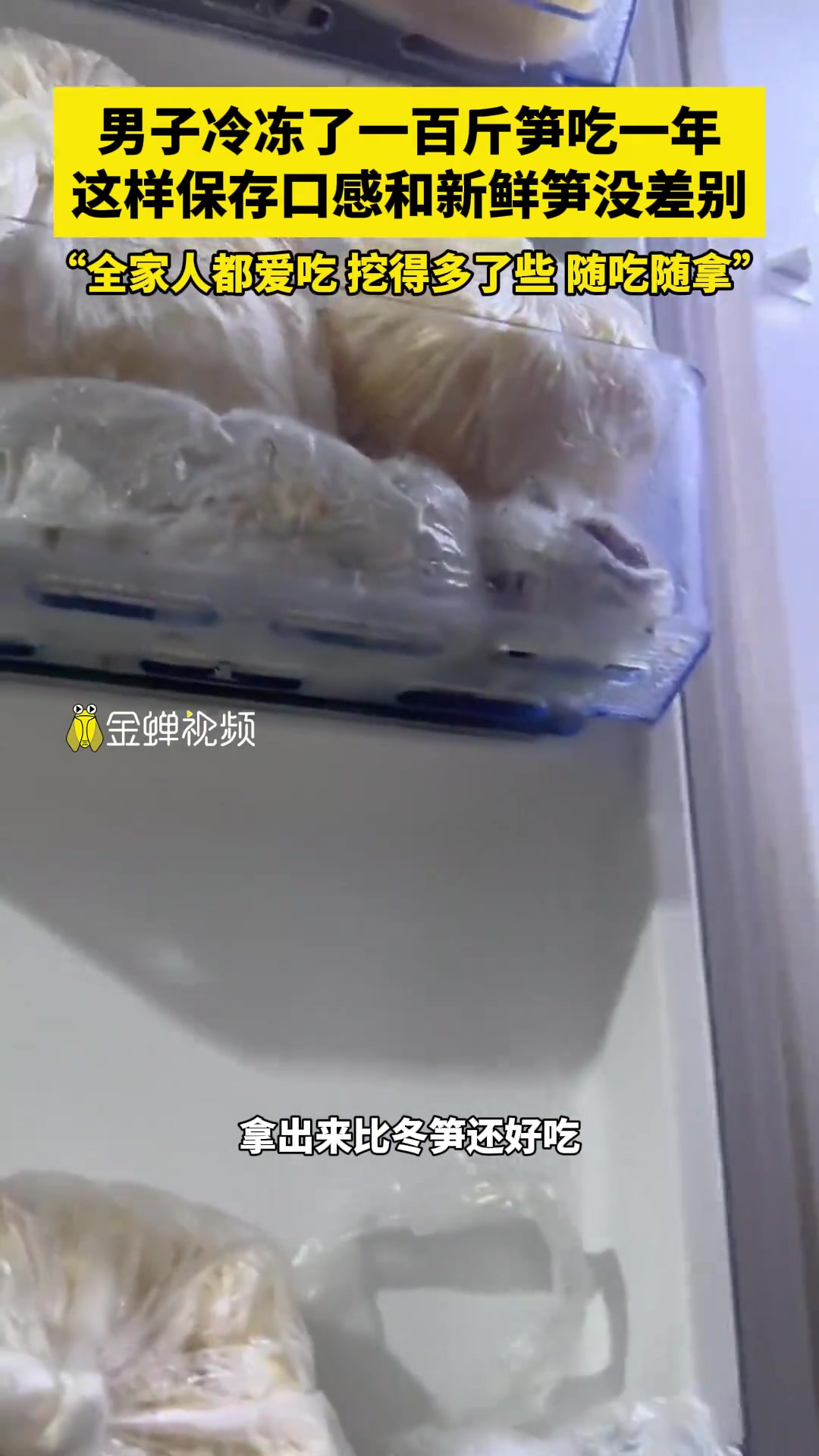 男子冷冻了一百斤笋打算吃一年......
