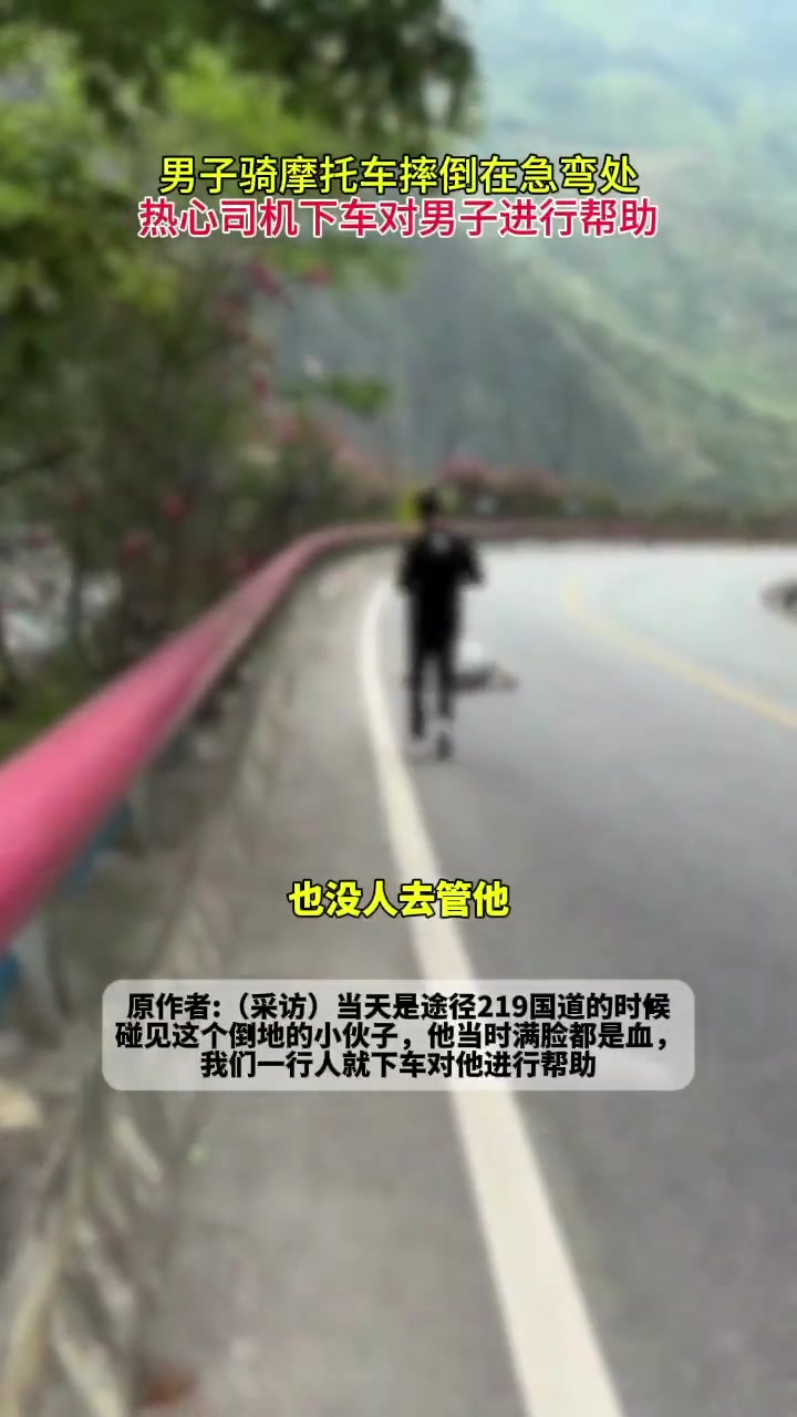 男子骑摩托车摔跤，热心司机上前帮助。