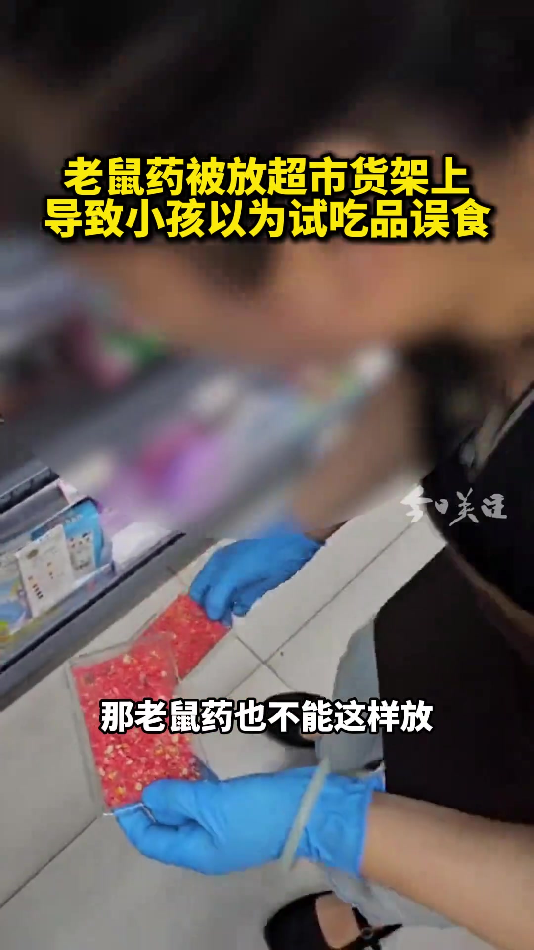 老鼠药被放超市食品货架上 导致孩子以为试吃品而误食