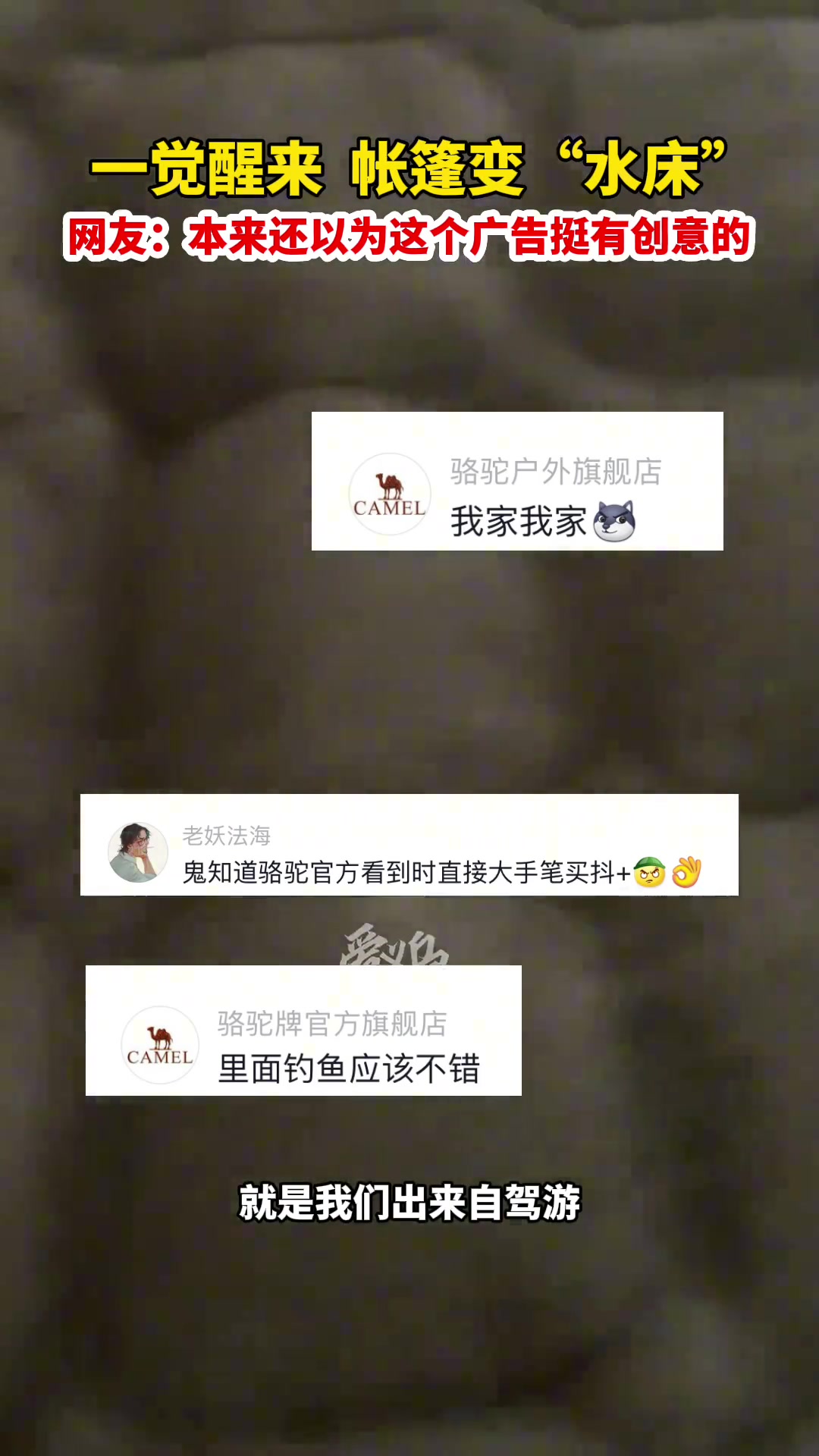惊呆了！一觉醒来 “帐篷”变“水床”