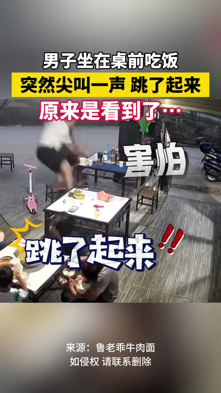 男子坐在桌前吃饭 突然尖叫一声跳了起来 原来是…