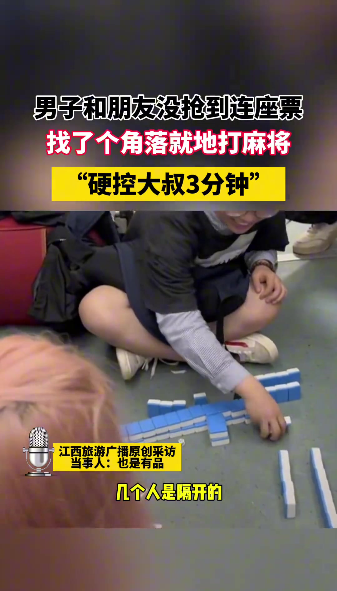 男子和朋友没抢到连座票 找了个角落就地打麻将