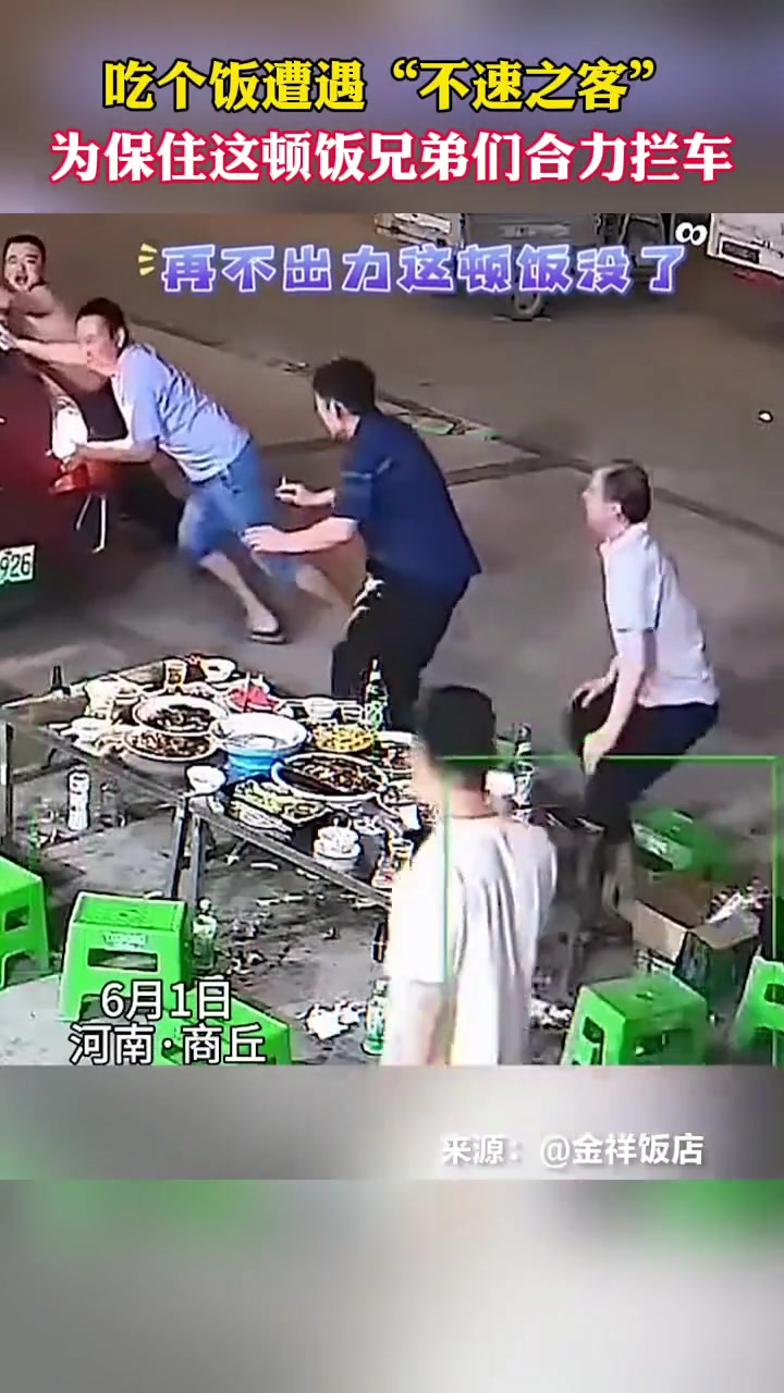 吃个饭遭遇“不速之客” 为保住这顿饭兄弟们合力拦车
