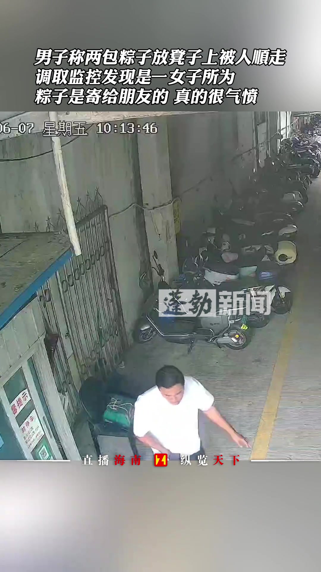 男子称两包粽子放凳子上被人顺走 监控发现是女子所为