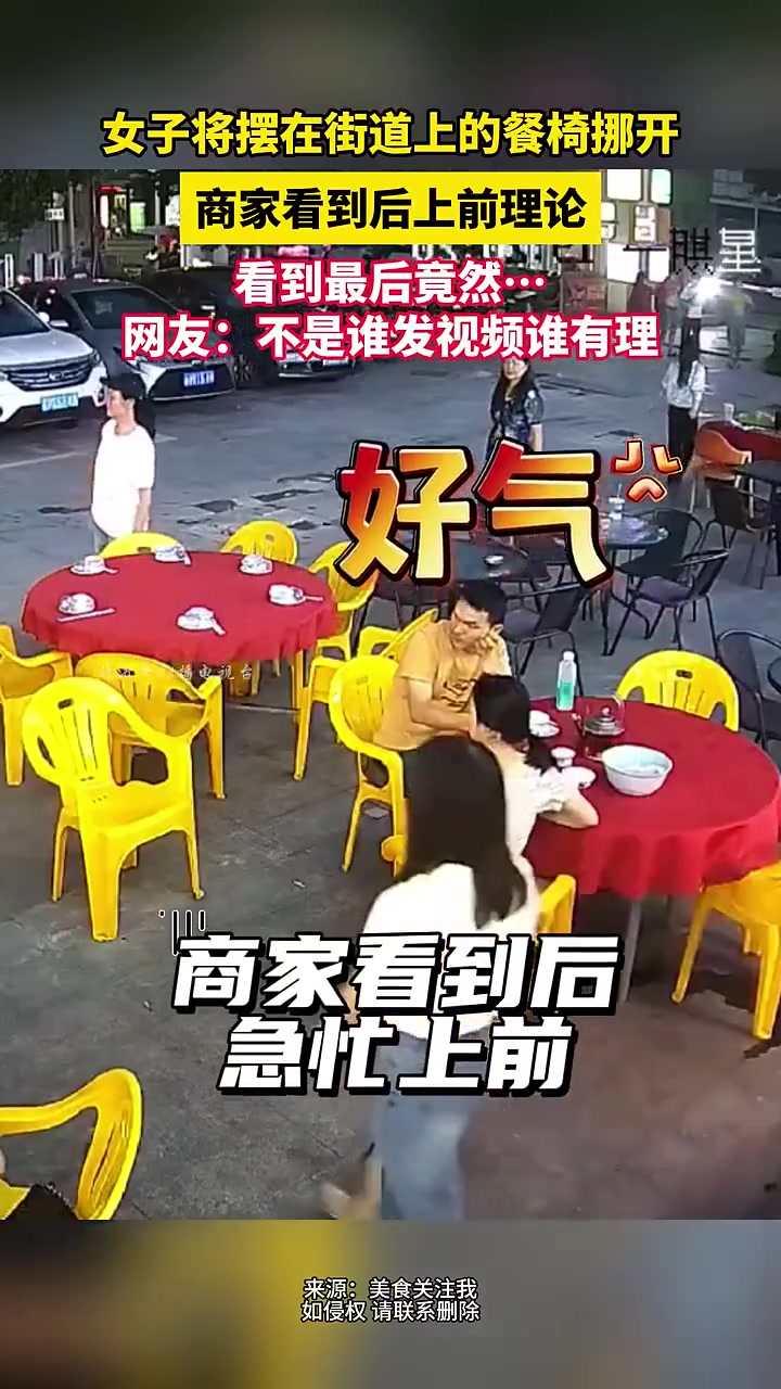 女子将摆在街道上的餐椅挪开 商家看到后上前理论
