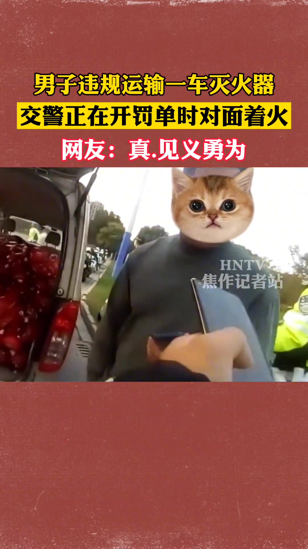 男子违规运输一车灭火器 交警正在开罚单时对面着火
