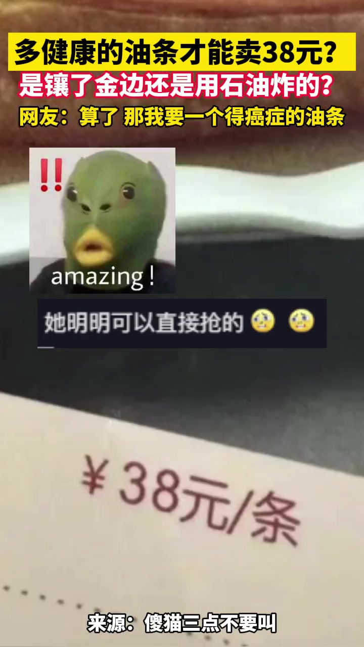 明明可以直接抢的 却还是送你一根油条？