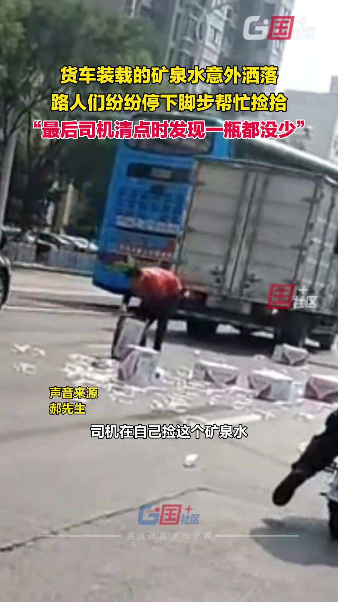 男子看到货车装载的矿泉水意外洒落 路人纷纷帮忙捡拾