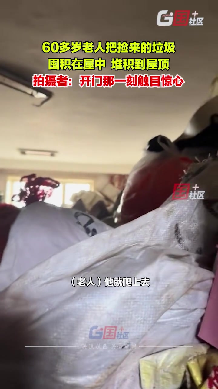 离谱！60多岁老人把捡来的垃圾囤积在屋中 堆积到屋顶