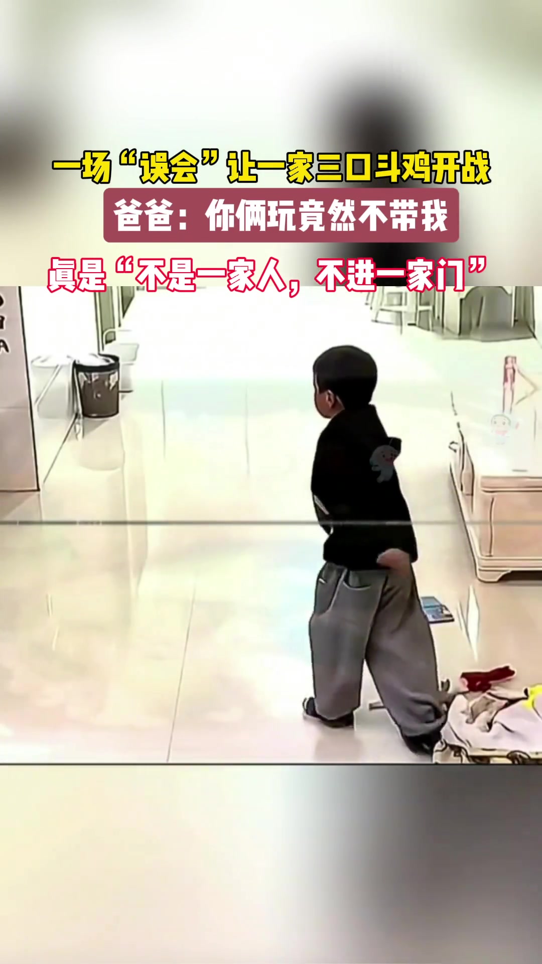 真是“不是一家人 不进一家门”
