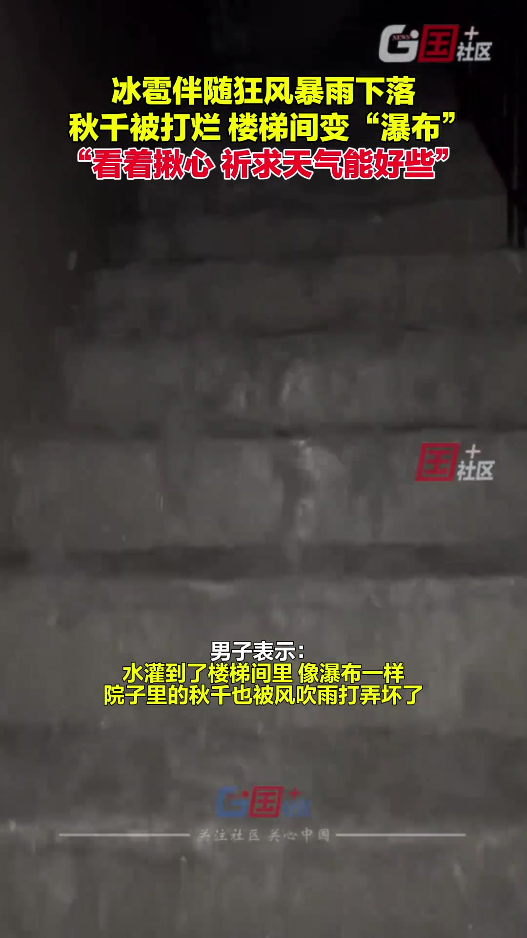 夜间冰雹随狂风暴雨落下 楼梯间也漏水变成了“瀑布”