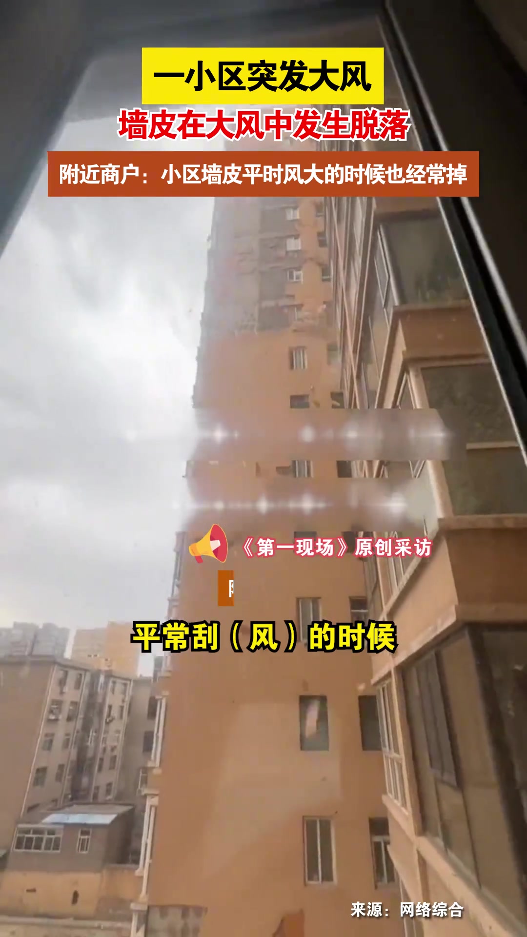 一小区墙皮在大风中发生脱落 下面的车棚顶部被砸烂