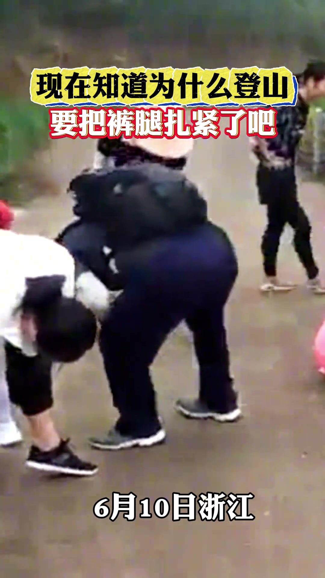 现在知道为什么登山要把裤腿扎紧了吧！