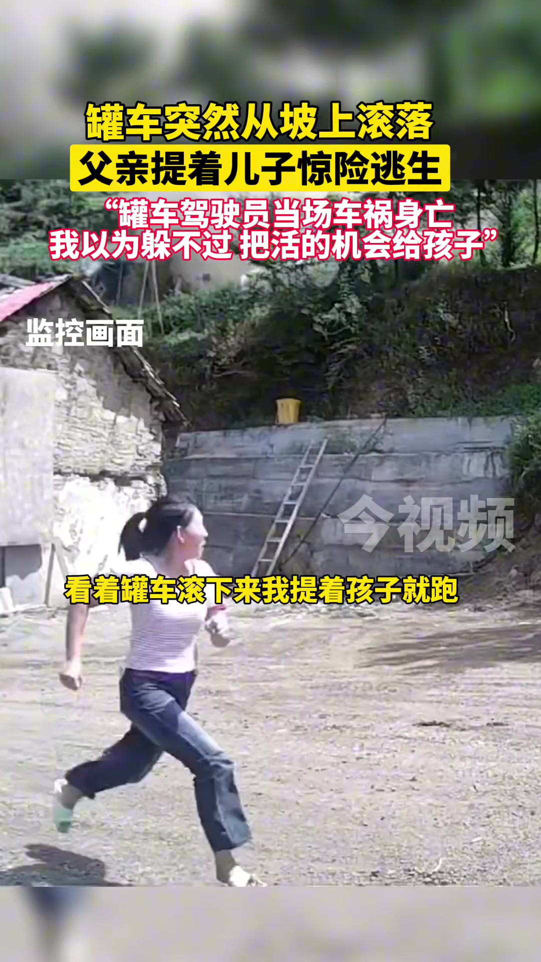 惊险！罐车突然从坡上滚落 父亲提着5岁儿子惊险逃生