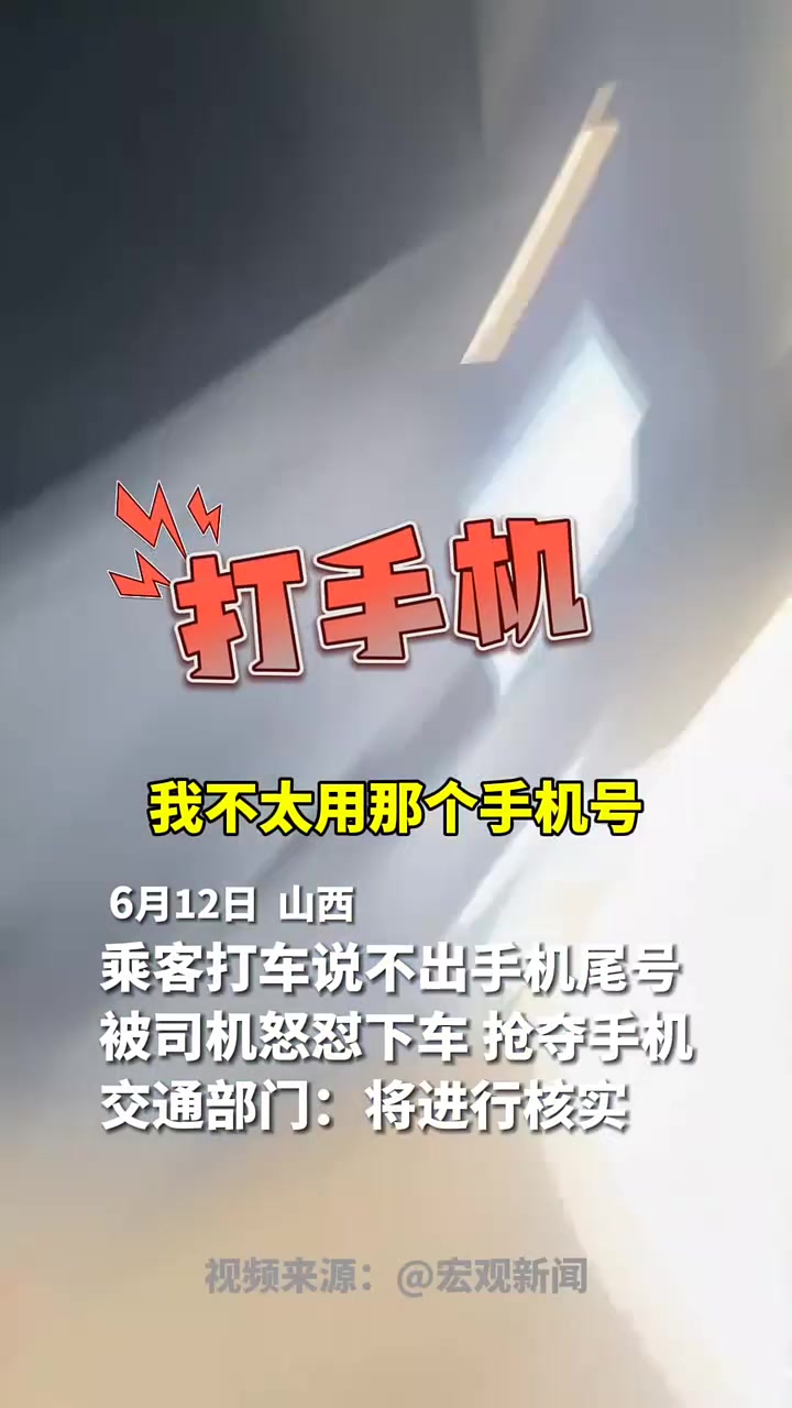 乘客打车说不出手机尾号被司机怒怼下车！吧友怎么看？