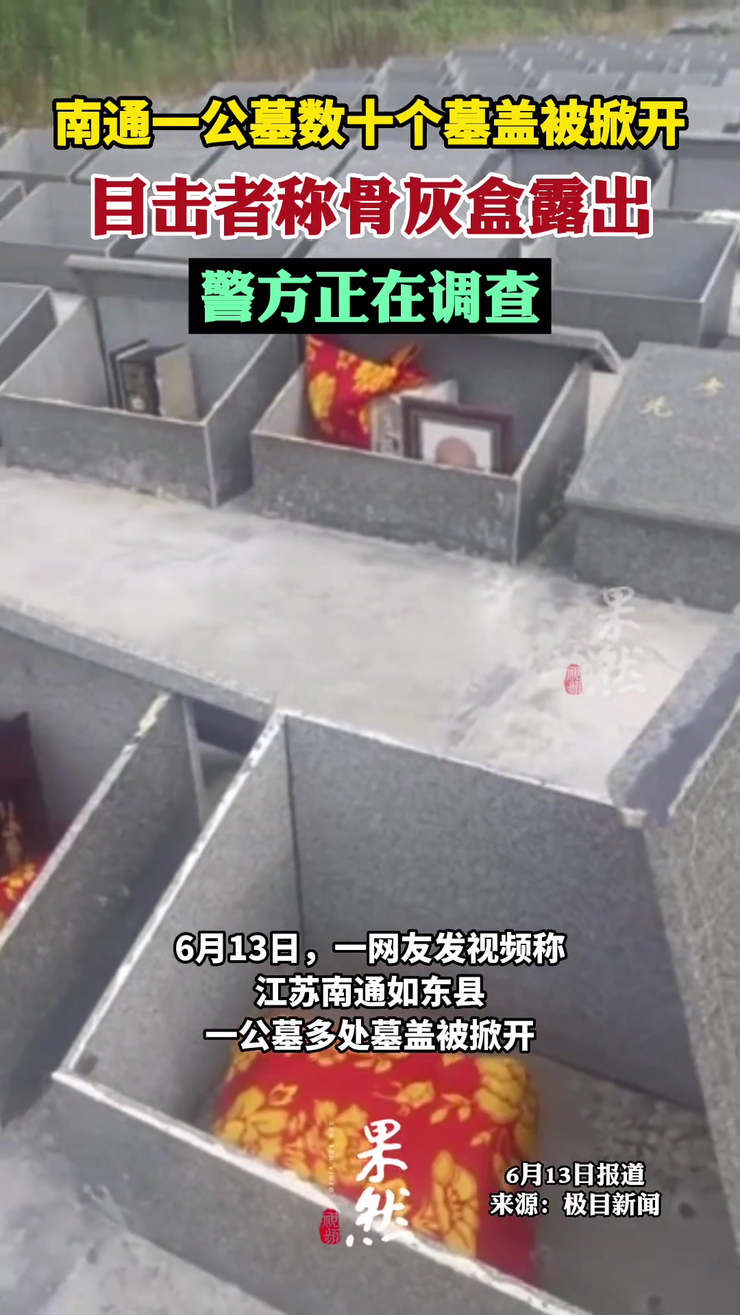 损阴德！南通一公墓数十个墓盖被掀开！