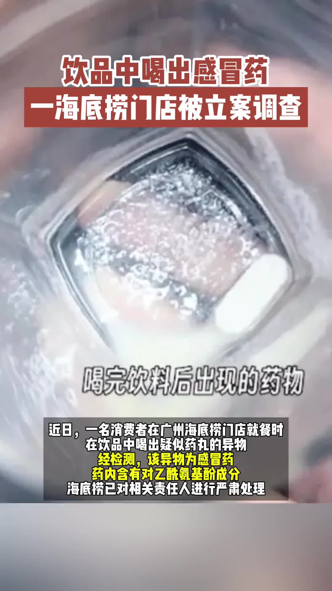 饮品中喝出感冒药，一海底捞门店被立案调查！