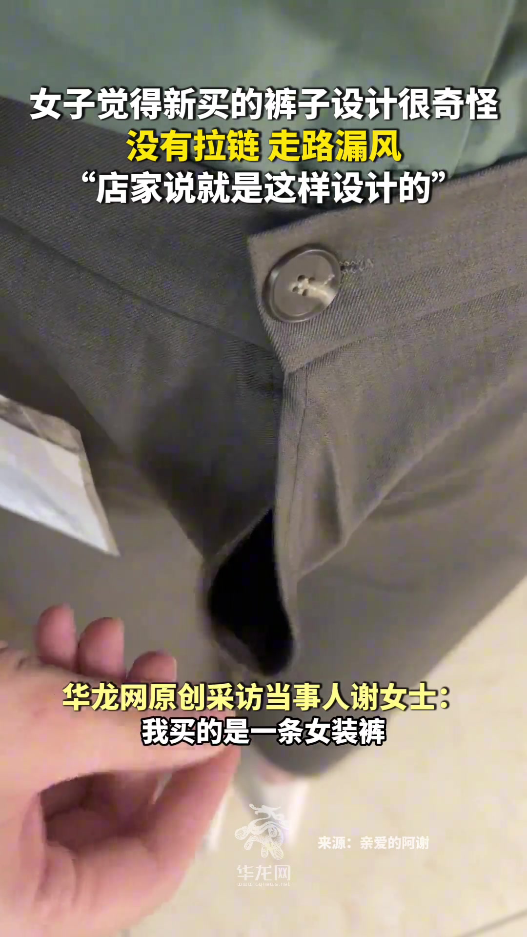 女子新买的裤子设计很奇怪 不仅没有拉链还走路漏风