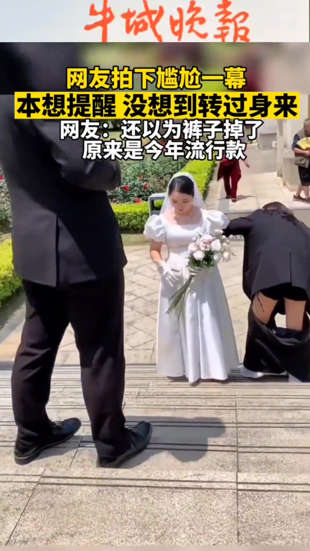 这种流行款也真有人穿 新娘都显得很尴尬