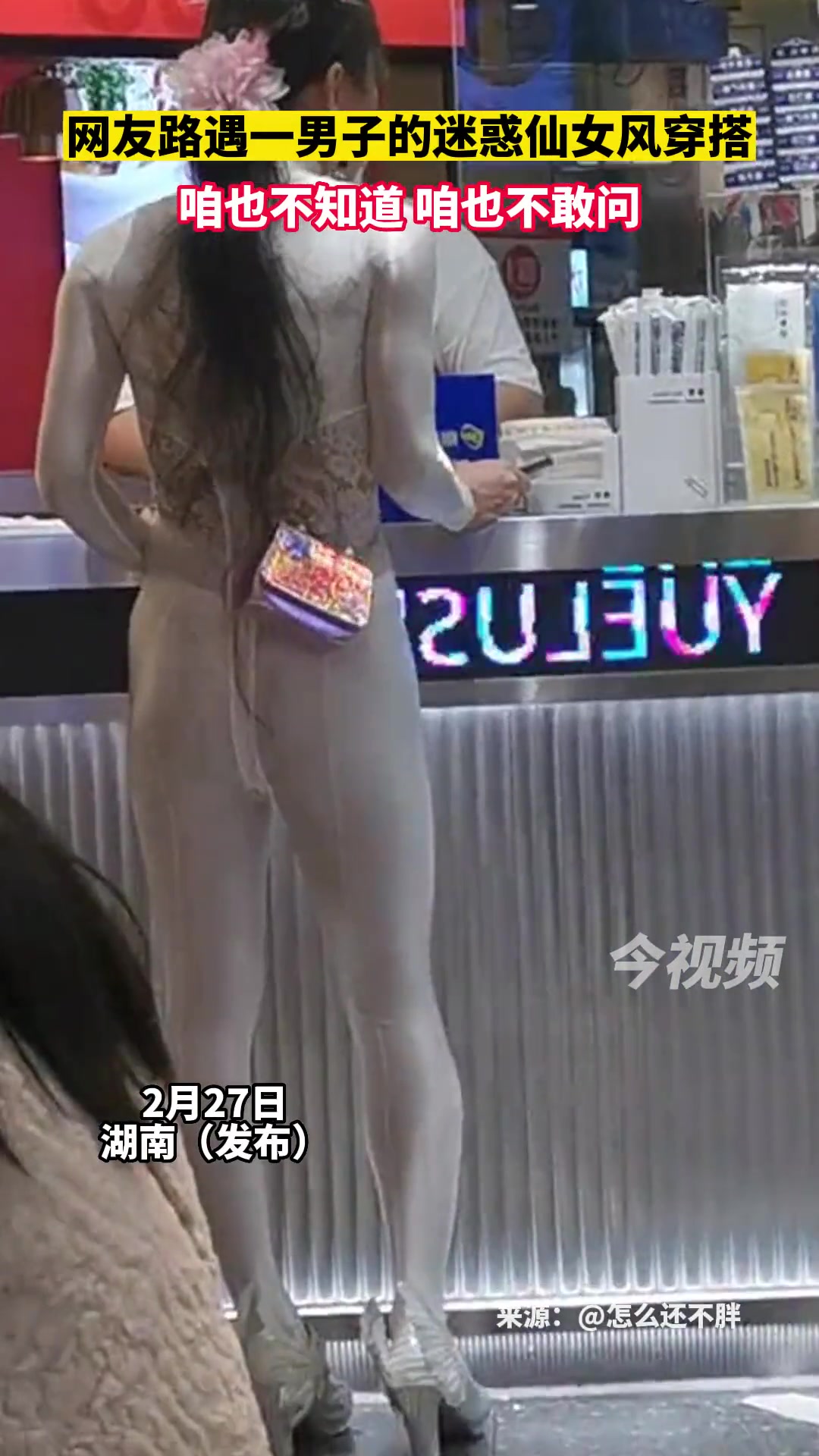 真独特！网友路遇一男子的迷惑仙女风穿搭…
