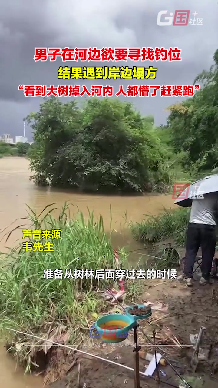 男子刚到河边准备垂钓结果遇上河岸塌方 幸好跑得快。