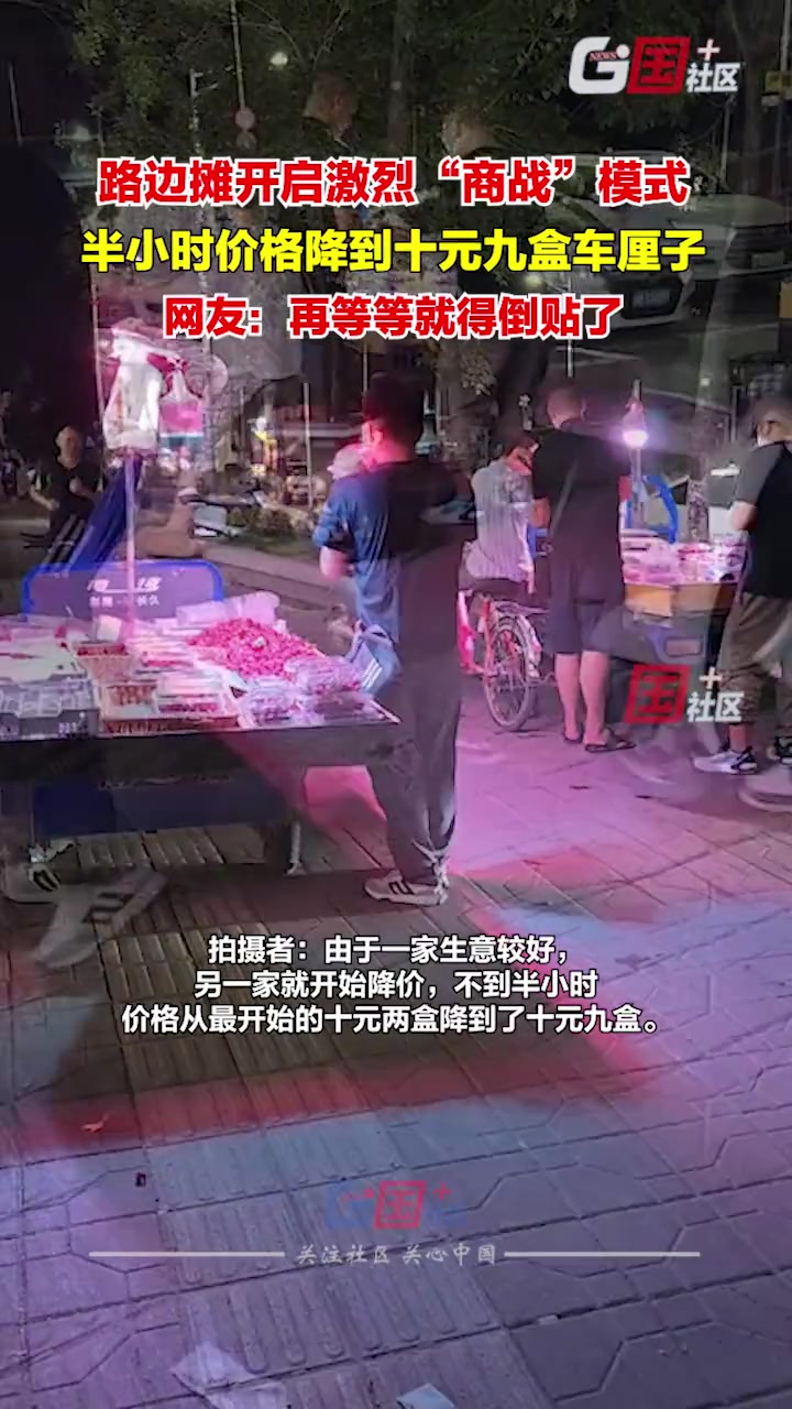 路边摊开启激烈商战模式 半小时价格就降到10元九盒
