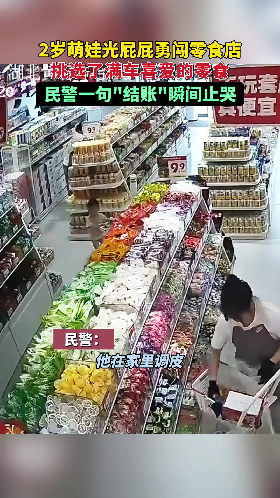 二十岁光着屁股去买零食，也会有警察叔叔帮结账吗