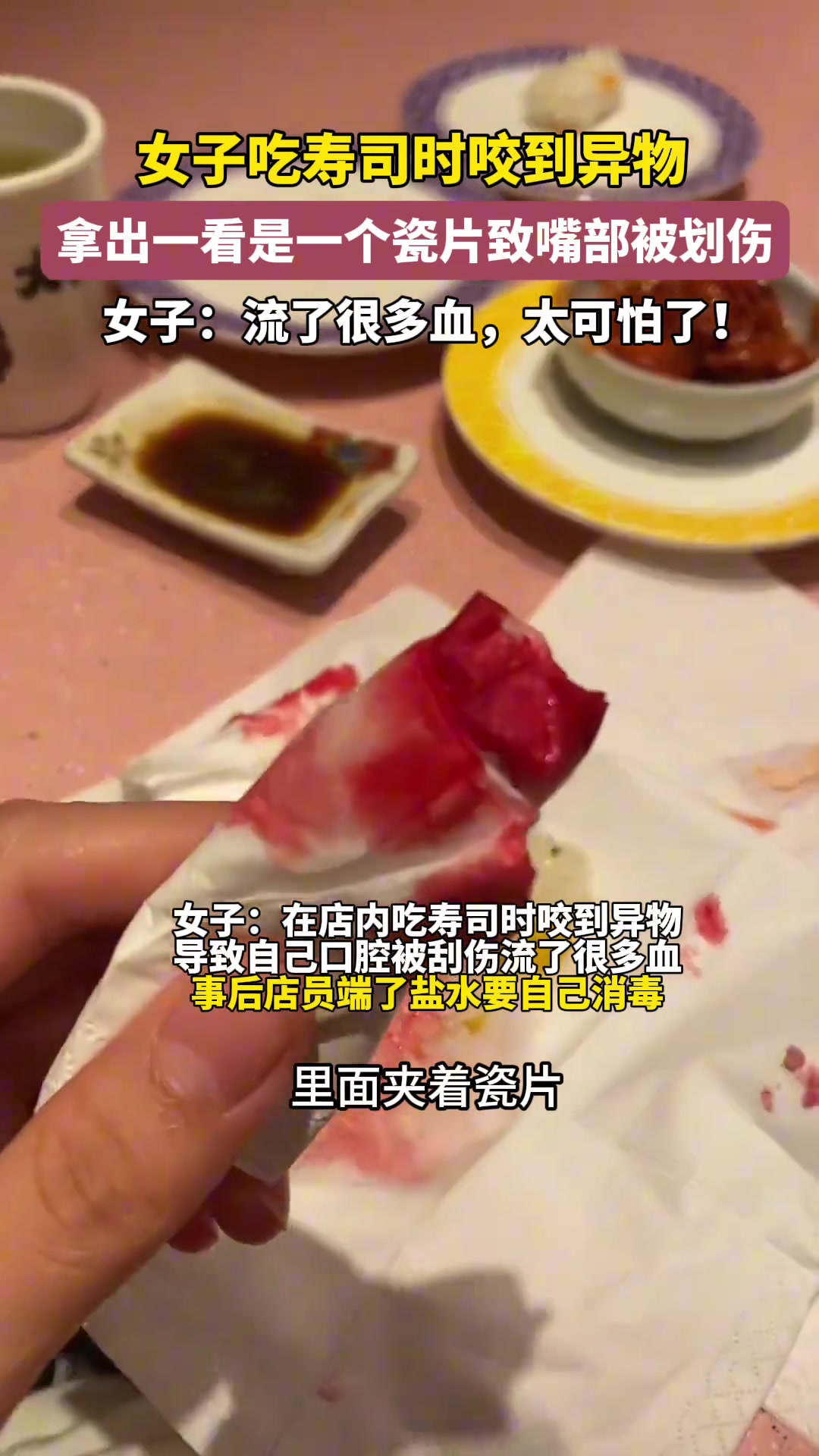 女子吃寿司时咬到异物 拿出一看是个瓷片致嘴部被划伤