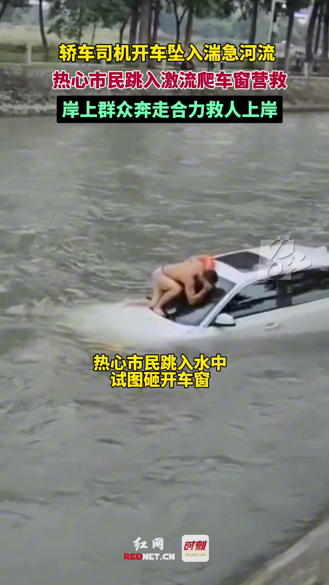 轿车司机开车坠入湍急河流热心市民跳入激流爬车窗营救