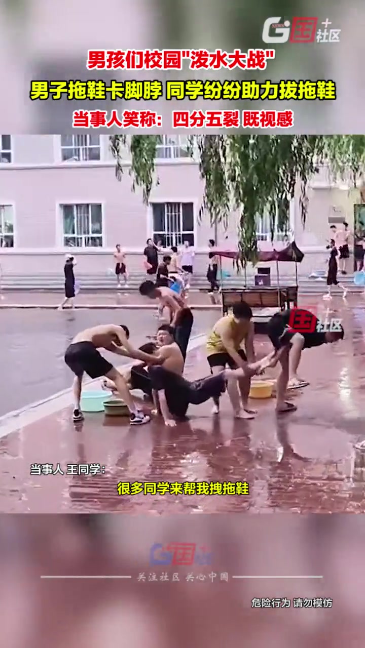 男子拖鞋卡脚脖，同学纷纷助力拔拖鞋