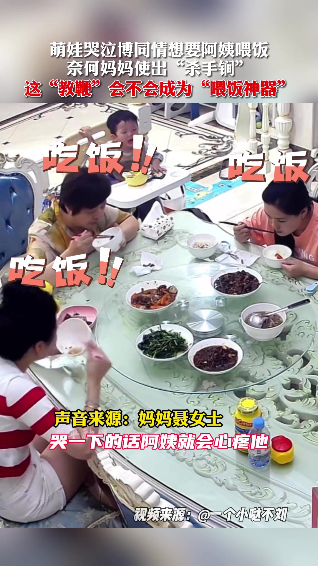 萌娃哭泣博同情想要阿姨喂饭，妈妈拿出“喂饭神器”