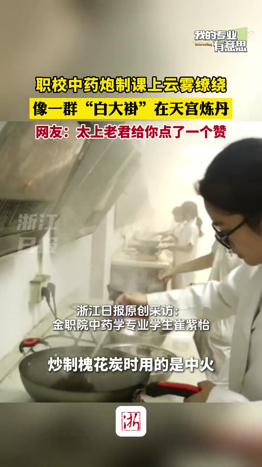职校中药炮制课上，像一群“白大褂”在天宫炼丹！